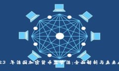 2023 年法国加密货币监管法：全面解析与未来展望