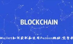 TPWallet如何获取和使用Fusion地址：完整指南