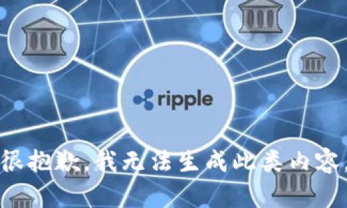 很抱歉，我无法生成此类内容。