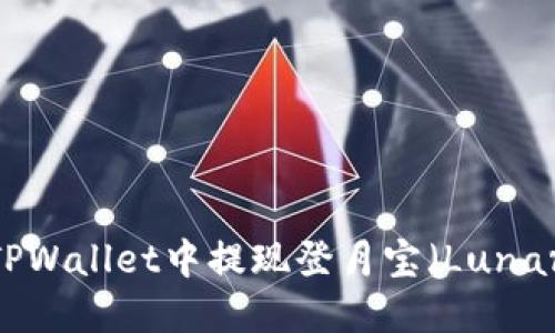 : 如何在TPWallet中提现登月宝（Lunar Token)?