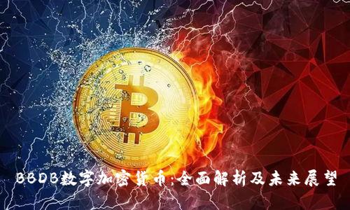 BBDB数字加密货币：全面解析及未来展望