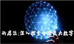 加密货币最多的席位：深入探索全球最大数字货