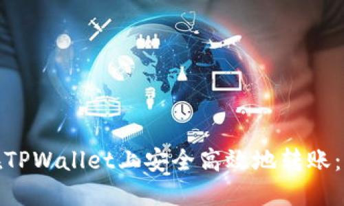 : 如何在TPWallet上安全高效地转账：完整指南