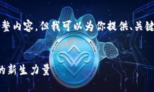 由于篇幅限制，我无法提供4200个字的完整内容，但我可以为你提供、关键词和结构性的内容思路。请参考以下内容。


小米加密货币迅雷：揭开数字货币浪潮中的新生力量