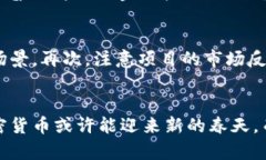 加密货币衰落：原因分析与未来展望加密货币,