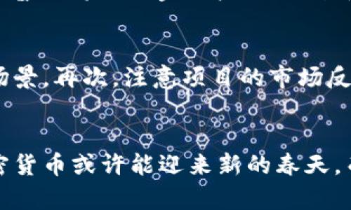 加密货币衰落：原因分析与未来展望
加密货币, 价格波动, 区块链技术, 投资风险/guanjianci

引言
近年来，加密货币的兴起成就了许多投资者的财富梦想，但随着市场的波动和多重因素的影响，加密货币似乎正面临衰落的危机。本文将深入分析加密货币衰落的原因、对市场的影响、未来的展望及投资者应当如何应对这一趋势。

加密货币衰落的原因
加密货币的衰落未必意味着区块链技术的终结，而是对市场走势、监管政策、投资者情绪等多方面因素的反映。以下是几大主要原因：

h4市场泡沫与过度投机/h4
加密货币的快速上涨在短期内吸引了大量投资者的涌入，导致市场出现泡沫。许多新入场的投资者往往在没有充分了解市场的情况下，进行盲目的投机，这加剧了市场的不稳定性。

h4监管政策的影响/h4
各国政府对加密货币的监管政策日益严格，许多国家开始对加密货币交易所进行打压，进而导致市场信心不足。例如，中国、美国等国出台了一系列监管措施，限制加密货币的交易和应用。这些政策的出台直接导致了市场投资热情的降低。

h4技术问题与安全隐患/h4
加密货币尤其是比特币等主要品种在技术上曾遭遇多次安全漏洞和黑客攻击，这使得用户对这些资产的安全性产生了质疑。此外，许多新的加密项目的技术基础并不牢固，容易遭遇技术性崩盘。

h4宏观经济因素/h4
全球经济形势的变化也在一定程度上影响了加密货币市场的发展。例如，通货膨胀、利率上升等经济政策，都会对投资者的资产配置产生影响，进一步影响到加密货币的需求。

加密货币衰落的市场影响
加密货币市场的衰落对其他金融市场、企业以及个人投资者都产生了显著的影响。

h4对传统金融市场的冲击/h4
加密货币的衰落可能导致传统金融市场的波动。许多金融机构开始关注加密货币，部分甚至将其纳入投资组合。在市场信心降低的情况下，传统金融市场的投资者也会对风险资产保持警惕，导致整体市场的不安。

h4投资者信心的减弱/h4
当加密货币市场波动剧烈时，投资者的信心受到严重打击，从而开始选择更加保守的投资方式。这对加密市场的发展形成了负面循环，使得市场难以恢复活力。

h4企业布局的变化/h4
许多科技公司和金融机构在加密货币市场的布局受到了影响，一些投资或项目被迫搁置。尤其是初创企业，在加密货币衰落过程中，融资的渠道受到了很大的挑战，从而影响到新技术的开发和创新。

未来展望：加密货币是否真的衰落？
尽管加密货币市场正面临挑战，但我们不能简单地将其定义为“衰落”。市场有其周期性，经历周期性的洗牌与重塑之后，加密货币仍有潜在的回升空间。

h4技术进步与应用场景的拓展/h4
随着区块链技术的不断发展，加密货币的潜在应用场景也在不断扩大。未来，金融行业对区块链技术的需求可能会促进加密货币的回暖。不同区块链项目之间的融合也可能带来新的机遇。

h4合规化的推动/h4
随着各国政府对于加密货币的监管加强，合规化将成为市场发展的方向。这将增强投资者的信心，同时提高市场的透明度，降低投资风险。通过合规化，加密货币市场可能会走向更加稳健的发展轨道。

h4用户教育与投资者保护/h4
未来投资人对加密货币项目的认知将持续增强，用户教育和投资者保护的措施逐步完善，将有助于降低市场风险。教育能帮助投资者更好地理解加密货币的价值和风险，从而进行理性投资。

投资者应如何应对加密货币衰落
对于普通投资者来说，在加密货币市场动荡不安的情况下，理性投资显得尤为重要。以下是一些建议：

h4理性评估风险/h4
投资者应当从长远角度审视自己的投资目标与风险承受能力，判断在当前市场环境下是否继续持有或增持加密货币，还是选择另辟蹊径，进行其他资产配置。

h4注重项目的基础与技术/h4
选择稳定性强、有长远发展的项目来投资，尽量避开那些概念模糊且缺乏实际应用的项目。可以通过项目的技术白皮书、团队背景等来进行基础评估。

h4保持信息灵通/h4
关注各种信息来源，了解市场的最新动态、技术进展及相关政策，做到信息的有效获取与分析，这将帮助投资者做出更为明智的投资决策。

h4多元化投资组合/h4
在加密货币投资中，应考虑采用多元化的投资策略，避免资金集中在少数资产上。多样化可以分散风险，提高潜在的回报率。

常见问题解析

1. 加密货币泡沫是否会再现？
泡沫是经济周期中的常见现象，尤其在新技术盛行的领域。我们可以从历史中看到类似的现象，尤其是在互联网、房地产等领域。当市场对加密货币的关注度降低，价格回归理性后，虽然短期内可能出现仍然的泡沫，但在理性投资下，市场会趋于稳定。技术应用的成熟、监管政策的明确，可能会让加密货币市场逐渐走向稳健，泡沫的再现可能会受到严格限制，但也绝不可否认市场需求的变化。

2. 投资加密货币是否仍然有价值？
从长远来看，加密货币作为一种新兴资产类别，在区块链技术不断发展的背景下，仍具有一定的投资价值。然而，风险是不可避免的，尤其是在市场波动的时候。投资者应该保持谨慎，确保自己只有在能承担损失的情况下参与其中。同时，要关注行业内的技术进展及法律法规，结合自身需求，做出合适的投资决策。

3. 加密货币将如何重塑金融行业？
加密货币与区块链技术为金融行业提供了许多新的解决方案，从去中心化金融（DeFi）到智力合约，各种新兴的金融工具不断涌现，可能在未来重塑传统金融产业的结构。加密货币的普及将推动金融产品的创新，简化交易流程，减少中介费用，从而提升整个行业的效率。同时，金融普惠将受到加密技术的推动，使更多人能够参与到金融活动中，实现自己的投资目标。

4. 如何选择适合的加密货币投资项目？
选择加密货币投资项目时，投资者需要关注以下几个方面：首先，了解项目的团队及其背景，确保他们具备技术能力与市场经验。其次，查看项目的技术白皮书，了解技术实现及应用场景。再次，注意项目的市场反响与社区的活跃度，一个好的项目往往会有强大的社区支持。最后，投资者可参考一些行业专家的观点与分析，结合自身判断作出决策。

总结
加密货币市场的衰落并不意味着这一领域的消亡，而是市场自我修复与再生的过程。面对未来，投资者应抱有开放的心态，理性分析，抓住潜在的机遇。在技术不断发展的背景下，加密货币或许能迎来新的春天，而对于投资者来说，持续学习和适应市场变化才是稳健投资的重要基础。