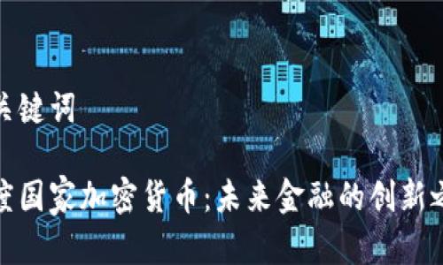 和关键词

印度国家加密货币：未来金融的创新之路