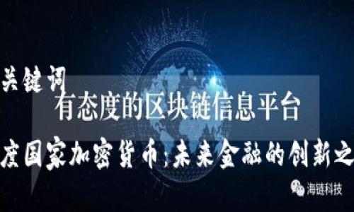 和关键词

印度国家加密货币：未来金融的创新之路