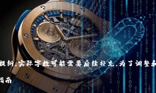 请注意，以下是一个示例性、关键词和内容提纲，实际字数可能需要后续补充。为了调整和内容，可以根据具体情况进行扩展和修改。

如何将虚拟币安全转移到TPWallet：详细指南