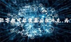 请注意，以下是一个示例性、关键词和内容提纲