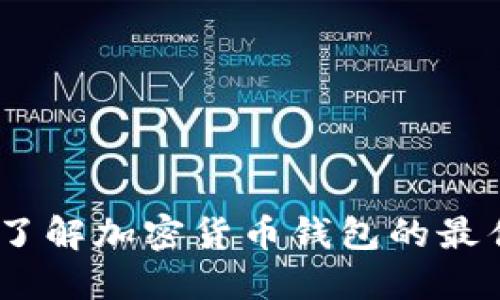 派币：了解加密货币钱包的最佳选择