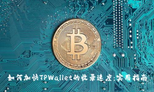 如何加快TPWallet的收录速度：实用指南