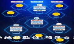 全面解析加密货币地址验证：确保交易安全的关