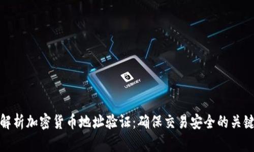 全面解析加密货币地址验证：确保交易安全的关键步骤