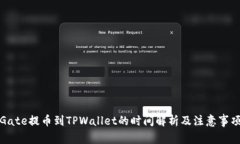 Gate提币到TPWallet的时间解析及注意事项