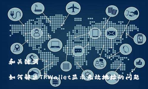 和关键词

如何解决TPWallet显示无效地址的问题