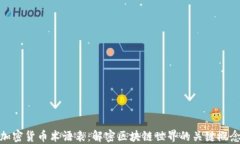 加密货币术语表：解密区块链世界的关键概念