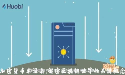 
加密货币术语表：解密区块链世界的关键概念