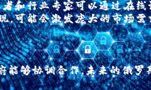    了解俄罗斯加密货币大佬及其行业影响  / 
 guanjianci  俄罗斯, 加密货币, 数字资产, 区块链  /guanjianci 

引言
近年来，加密货币的迅猛发展改变了全球金融市场的格局。其中，俄罗斯作为一个拥有丰富资源和庞大市场的国家，其加密货币行业也在不断壮大和成熟。在这个领域，出现了许多杰出的创业者、投资者和技术专家，他们被称为“加密货币大佬”。本文将探讨这些人物为何能成为行业领袖，他们对加密货币市场的影响，以及整个俄罗斯加密货币行业的现状和未来。

俄罗斯加密货币大佬的崛起
加密货币的兴起伴随着区块链技术的革命。俄罗斯有不少人才在这一领域崭露头角。例如，现任Blockstream公司首席技术官的亚历山大·奈尔（Alexander Naimisch）和在交易所方面有所建树的维克多·拉巴诺夫（Victor Labanov）等，他们不仅参与了区块链技术的开发，还积极推动加密货币在商业和日常生活中的应用。正因为这些人的努力，俄罗斯的加密货币行业得以迅速发展。

俄罗斯加密货币的市场现状
尽管俄罗斯政府对加密货币的态度相对谨慎，某些政策也令人困惑，但这并未阻止市场的蓬勃发展。根据数据，俄罗斯已经成为全球加密货币交易的主要市场之一，尤其是在数字资产的流通和交易方面。与此同时，一些大型俄罗斯企业也开始尝试将区块链技术应用于供应链管理、金融结算等领域，这为加密货币的发展提供了良好的环境。

关于加密货币的监管法律
俄罗斯的加密货币监管仍处于发展的初期阶段。尽管国家杜马（Duma）已经通过了相关法律，但具体细则的落实依然存在困难，一些创业者逐渐感受到政策风险的存在。政府的态度反复，时而表示支持，时而又对某些业务进行限制，这使得加密货币市场在一定程度上受到影响。不过，的确也有一些积极的方向，比如俄罗斯央行已经开始探索数字货币的可能性，这显示出政府对未来数字金融形式的重视。

加密货币大佬的影响力
在俄罗斯，加密货币大佬们的影响力不仅体现在技术方面，他们几乎都是横跨多个领域的顶尖人才，许多大佬虽然专注于技术开发，但也勇于在市场营销、资本运作等方面施展才华。这些人的发展历程和投资观点往往能够推动整个行业的发展。

俄罗斯加密货币行业的未来展望
随着全球对加密货币的接受程度逐渐提高，俄罗斯的加密货币行业也在不断发展。未来，随着监管政策的逐渐清晰和技术的不断完善，俄罗斯有潜力成为全球加密货币市场的重要参与者。与此同时，我们也期待更多优秀的人才涌现，助力加密货币的发展。

常见问题解析

1. 俄罗斯政府对加密货币的态度是怎样的？
俄罗斯政府对加密货币的态度一直以来都是相对复杂的。一方面，政府意识到区块链技术的潜在价值，尤其是在提高金融透明度和降低交易成本方面；另一方面，政府也对加密货币的非法用途表示担忧，比如洗钱和恐怖主义融资。因此，政策制定者在这一领域时常表现出摇摆不定的态度。
2019年，俄罗斯政府推出了《数字金融资产法》，这是该国首次就加密货币问题进行立法。然而，法律的具体实施细则还未完全完善，许多创业者在开展业务时面临诸多不确定性。同时，中央银行也多次表示对于加密货币交易的怀疑，甚至提议禁止个人和企业使用加密货币作为支付手段。这种监管环境让许多潜力项目面临困难，但同时也促使一些企业采纳更加审慎的业务模式，以应对复杂的法律框架。
值得注意的是，最近几年有越来越多的声音呼吁政府应该对加密货币采取更加开放的态度，以促进创新和吸引外资。因此，未来俄罗斯的加密货币监管环境可能会在不断调整中逐步明朗。

2. 俄罗斯加密货币大佬都有哪些？他们的背景如何？
俄罗斯的加密货币大佬名单上，有一些著名的企业家和技术专家，他们在各自领域均有所建树。比如，维克多·拉巴诺夫和亚历山大·奈尔是两个典型代表。维克多·拉巴诺夫是知名交易所的创办人，他的团队在加密货币市场中创建了多种创新产品，并提出了一系列金融解决方案。此外，他还是多家加密相关企业的投资人，积极支持初创项目的发展。
而亚历山大·奈尔作为Blockstream的首席技术官，他的技术背景和对区块链的深入了解使得他在全球范围内享有盛誉。他多次在行业大会上发表演讲，为区块链技术的发展建言献策。与此类似，还有其他许多创业者，他们或许更多活跃于教育、媒体、投资等领域，推动了加密货币的应用和普及。
总体来说，这些加密货币大佬们的背景各不相同，但他们无一例外都是对加密货币充满热情的行业先锋。通过自己的努力不断推动行业的进步，促成了整个加密货币市场的生态发展。

3. 俄罗斯加密货币市场目前的主要挑战是什么？
尽管俄罗斯的加密货币市场取得了一定的进展，但仍面临众多挑战。首先，监管政策的不确定性是一个主要问题。由于政府的态度时常变动，各类加密货币项目在融资和运营时都存在较大的法律风险。许多创业者因无法判断政策方向而推迟业务落地。
其次，市场竞争日益激烈，尤其是国际市场的开拓要求更高。如果本土企业无法实现技术上的突破，可能很难与海外企业竞争。许多俄罗斯加密货币项目如果想要进一步发展，需加强国际化布局，积极寻求合作和机会。
此外，教育与普及也是亟需克服的障碍。尽管有人已经看到了加密货币的潜力，但大部分投资者仍对其缺乏足够的了解。缺少专业教育和培训，导致投资者在投资决策时常常缺乏足够的信息支持，从而造成信任缺失。
尽管这些挑战显得棘手，但同时也能够成为行业持续发展的动力。通过行业共同努力，积极应对这些挑战，从而推动整个市场的成熟。

4. 未来俄罗斯的加密货币行业将如何发展？
为了推动加密货币行业的全面发展，俄罗斯需要在多个方面采取措施。首先，政府应重新审视其对加密货币的监管政策，找到一个平衡点，在保护投资者的同时不妨碍创新。此外，吸引外资和技术团队是关键，政府可以通过税收优惠和其他支持政策，鼓励更多高科技企业入驻俄罗斯。
此外，行业杰出人物的引领是不可或缺的。加密货币大佬们可以通过建立行业联盟，促进合作与信息共享，共同面对行业挑战，并引导公众的认知。教育和市场普及同样重要，在这方面，创业者和行业专家可以通过在线课程、公开研讨会等形式进行推广。
最后，科技本身也是推动加密货币行业发展的核心动力。今后，更多的创新技术将不断被引入，以推动交易速度、安全性及多样性的提升。随着技术门槛的降低，更大众化的应用场景将会出现，可能会激发庞大的市场需求。
总体来看，俄罗斯的加密货币行业未来充满机遇与挑战，只有通过合理的政策引导和团队合作，才能更好地促进行业的健康持续发展。

结尾
俄罗斯的加密货币行业发展迅速，涌现出了许多优秀的加密货币大佬。他们的努力使得这个市场不断推动技术创新和商业应用。虽然面临政策和市场上的诸多挑战，但只要行业内部及政府能够协调合作，未来的俄罗斯加密货币市场依然值得期待。