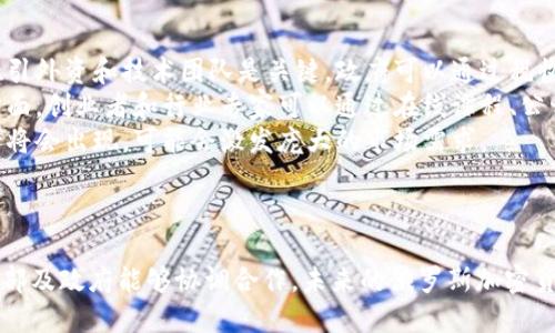    了解俄罗斯加密货币大佬及其行业影响  / 
 guanjianci  俄罗斯, 加密货币, 数字资产, 区块链  /guanjianci 

引言
近年来，加密货币的迅猛发展改变了全球金融市场的格局。其中，俄罗斯作为一个拥有丰富资源和庞大市场的国家，其加密货币行业也在不断壮大和成熟。在这个领域，出现了许多杰出的创业者、投资者和技术专家，他们被称为“加密货币大佬”。本文将探讨这些人物为何能成为行业领袖，他们对加密货币市场的影响，以及整个俄罗斯加密货币行业的现状和未来。

俄罗斯加密货币大佬的崛起
加密货币的兴起伴随着区块链技术的革命。俄罗斯有不少人才在这一领域崭露头角。例如，现任Blockstream公司首席技术官的亚历山大·奈尔（Alexander Naimisch）和在交易所方面有所建树的维克多·拉巴诺夫（Victor Labanov）等，他们不仅参与了区块链技术的开发，还积极推动加密货币在商业和日常生活中的应用。正因为这些人的努力，俄罗斯的加密货币行业得以迅速发展。

俄罗斯加密货币的市场现状
尽管俄罗斯政府对加密货币的态度相对谨慎，某些政策也令人困惑，但这并未阻止市场的蓬勃发展。根据数据，俄罗斯已经成为全球加密货币交易的主要市场之一，尤其是在数字资产的流通和交易方面。与此同时，一些大型俄罗斯企业也开始尝试将区块链技术应用于供应链管理、金融结算等领域，这为加密货币的发展提供了良好的环境。

关于加密货币的监管法律
俄罗斯的加密货币监管仍处于发展的初期阶段。尽管国家杜马（Duma）已经通过了相关法律，但具体细则的落实依然存在困难，一些创业者逐渐感受到政策风险的存在。政府的态度反复，时而表示支持，时而又对某些业务进行限制，这使得加密货币市场在一定程度上受到影响。不过，的确也有一些积极的方向，比如俄罗斯央行已经开始探索数字货币的可能性，这显示出政府对未来数字金融形式的重视。

加密货币大佬的影响力
在俄罗斯，加密货币大佬们的影响力不仅体现在技术方面，他们几乎都是横跨多个领域的顶尖人才，许多大佬虽然专注于技术开发，但也勇于在市场营销、资本运作等方面施展才华。这些人的发展历程和投资观点往往能够推动整个行业的发展。

俄罗斯加密货币行业的未来展望
随着全球对加密货币的接受程度逐渐提高，俄罗斯的加密货币行业也在不断发展。未来，随着监管政策的逐渐清晰和技术的不断完善，俄罗斯有潜力成为全球加密货币市场的重要参与者。与此同时，我们也期待更多优秀的人才涌现，助力加密货币的发展。

常见问题解析

1. 俄罗斯政府对加密货币的态度是怎样的？
俄罗斯政府对加密货币的态度一直以来都是相对复杂的。一方面，政府意识到区块链技术的潜在价值，尤其是在提高金融透明度和降低交易成本方面；另一方面，政府也对加密货币的非法用途表示担忧，比如洗钱和恐怖主义融资。因此，政策制定者在这一领域时常表现出摇摆不定的态度。
2019年，俄罗斯政府推出了《数字金融资产法》，这是该国首次就加密货币问题进行立法。然而，法律的具体实施细则还未完全完善，许多创业者在开展业务时面临诸多不确定性。同时，中央银行也多次表示对于加密货币交易的怀疑，甚至提议禁止个人和企业使用加密货币作为支付手段。这种监管环境让许多潜力项目面临困难，但同时也促使一些企业采纳更加审慎的业务模式，以应对复杂的法律框架。
值得注意的是，最近几年有越来越多的声音呼吁政府应该对加密货币采取更加开放的态度，以促进创新和吸引外资。因此，未来俄罗斯的加密货币监管环境可能会在不断调整中逐步明朗。

2. 俄罗斯加密货币大佬都有哪些？他们的背景如何？
俄罗斯的加密货币大佬名单上，有一些著名的企业家和技术专家，他们在各自领域均有所建树。比如，维克多·拉巴诺夫和亚历山大·奈尔是两个典型代表。维克多·拉巴诺夫是知名交易所的创办人，他的团队在加密货币市场中创建了多种创新产品，并提出了一系列金融解决方案。此外，他还是多家加密相关企业的投资人，积极支持初创项目的发展。
而亚历山大·奈尔作为Blockstream的首席技术官，他的技术背景和对区块链的深入了解使得他在全球范围内享有盛誉。他多次在行业大会上发表演讲，为区块链技术的发展建言献策。与此类似，还有其他许多创业者，他们或许更多活跃于教育、媒体、投资等领域，推动了加密货币的应用和普及。
总体来说，这些加密货币大佬们的背景各不相同，但他们无一例外都是对加密货币充满热情的行业先锋。通过自己的努力不断推动行业的进步，促成了整个加密货币市场的生态发展。

3. 俄罗斯加密货币市场目前的主要挑战是什么？
尽管俄罗斯的加密货币市场取得了一定的进展，但仍面临众多挑战。首先，监管政策的不确定性是一个主要问题。由于政府的态度时常变动，各类加密货币项目在融资和运营时都存在较大的法律风险。许多创业者因无法判断政策方向而推迟业务落地。
其次，市场竞争日益激烈，尤其是国际市场的开拓要求更高。如果本土企业无法实现技术上的突破，可能很难与海外企业竞争。许多俄罗斯加密货币项目如果想要进一步发展，需加强国际化布局，积极寻求合作和机会。
此外，教育与普及也是亟需克服的障碍。尽管有人已经看到了加密货币的潜力，但大部分投资者仍对其缺乏足够的了解。缺少专业教育和培训，导致投资者在投资决策时常常缺乏足够的信息支持，从而造成信任缺失。
尽管这些挑战显得棘手，但同时也能够成为行业持续发展的动力。通过行业共同努力，积极应对这些挑战，从而推动整个市场的成熟。

4. 未来俄罗斯的加密货币行业将如何发展？
为了推动加密货币行业的全面发展，俄罗斯需要在多个方面采取措施。首先，政府应重新审视其对加密货币的监管政策，找到一个平衡点，在保护投资者的同时不妨碍创新。此外，吸引外资和技术团队是关键，政府可以通过税收优惠和其他支持政策，鼓励更多高科技企业入驻俄罗斯。
此外，行业杰出人物的引领是不可或缺的。加密货币大佬们可以通过建立行业联盟，促进合作与信息共享，共同面对行业挑战，并引导公众的认知。教育和市场普及同样重要，在这方面，创业者和行业专家可以通过在线课程、公开研讨会等形式进行推广。
最后，科技本身也是推动加密货币行业发展的核心动力。今后，更多的创新技术将不断被引入，以推动交易速度、安全性及多样性的提升。随着技术门槛的降低，更大众化的应用场景将会出现，可能会激发庞大的市场需求。
总体来看，俄罗斯的加密货币行业未来充满机遇与挑战，只有通过合理的政策引导和团队合作，才能更好地促进行业的健康持续发展。

结尾
俄罗斯的加密货币行业发展迅速，涌现出了许多优秀的加密货币大佬。他们的努力使得这个市场不断推动技术创新和商业应用。虽然面临政策和市场上的诸多挑战，但只要行业内部及政府能够协调合作，未来的俄罗斯加密货币市场依然值得期待。