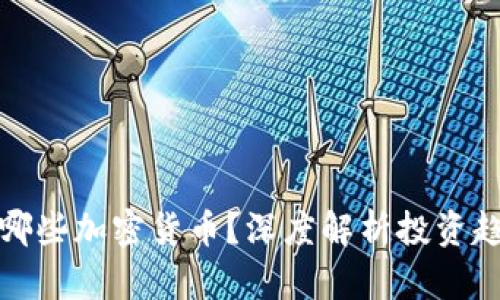 风投机构投资哪些加密货币？深度解析投资趋势与市场前景