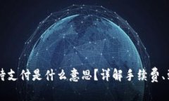 TPWallet币币兑换待支付是什么意思？详解手续费、