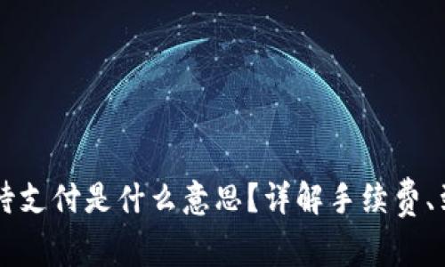 TPWallet币币兑换待支付是什么意思？详解手续费、到账时间及交易流程