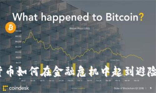 加密货币如何在金融危机中起到避险作用?