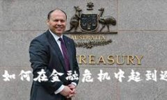 加密货币如何在金融危机中起到避险作用?