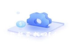 TPWallet收诈骗款能否找回？全面解析与解决方案