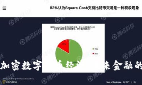 深入探索加密数字货币经济：未来金融的革命力量