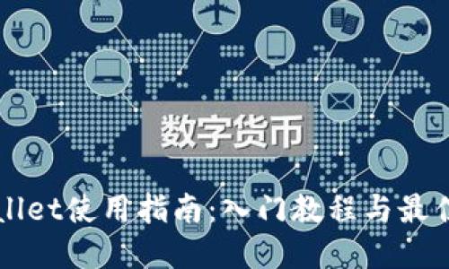 TPWallet使用指南：入门教程与最佳实践