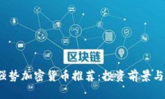 2023年强势加密货币推荐：投资前景与市场分析