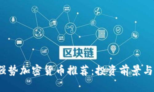 2023年强势加密货币推荐：投资前景与市场分析