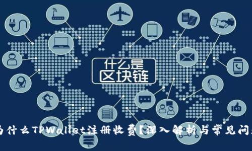 为什么TPWallet注册收费？深入解析与常见问题