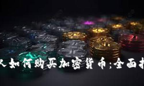 个人如何购买加密货币：全面指南