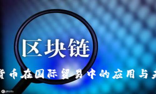 : 加密货币在国际贸易中的应用与未来发展