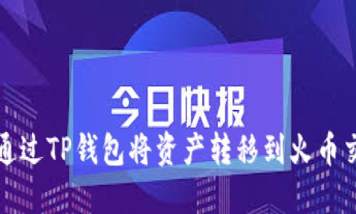 如何通过TP钱包将资产转移到火币交易所