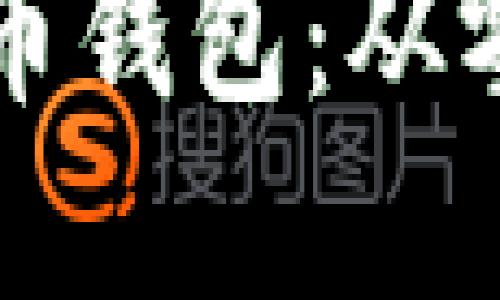 如何制作加密货币钱包：从零开始的完整指南