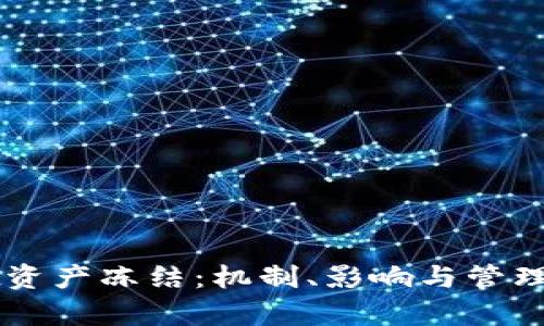 TPWallet资产冻结：机制、影响与管理策略解析