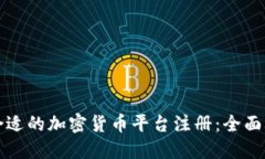 如何选择合适的加密货币平台注册：全面攻略与