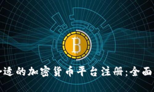 如何选择合适的加密货币平台注册：全面攻略与推荐