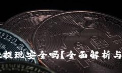 TPWallet提现安全吗？全面解析与用户指南