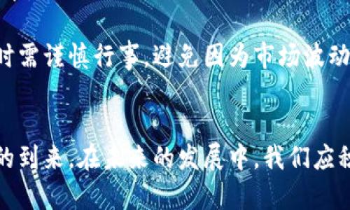   央行数字货币与加密货币的区别与联系 / 
 guanjianci 央行数字货币, 加密货币, 数字货币, 财政政策 /guanjianci 

引言
在现代金融技术快速发展的背景下，央行数字货币（CBDC）和加密货币已成为人们讨论的热点话题。随着区块链技术的进步，加密货币如比特币和以太坊等崭露头角，而各国央行也在积极探索数字货币的发行与应用。这两者有着本质的区别，也存在一些相似之处。本文将深入探讨央行数字货币与加密货币的定义、功能、优缺点、潜在影响以及未来发展趋势。

央行数字货币的定义与功能
央行数字货币是指由某国中央银行发行的法定数字货币，是其法币的数字化版本。决定央行数字货币发行的主要目标是实现便捷、高效和安全地进行金融交易，促进国家财政政策的有效实施，降低第三方支付的成本和风险。

央行数字货币的核心功能包括：
ul
    li促进支付体系的创新与高效性，提高资金流动性；/li
    li增强货币政策的有效性，支持经济发展；/li
    li提升对金融稳定的监管能力，防范金融风险；/li
    li保护个人隐私与数据安全，同时满足反洗钱要求；/li
    li推行金融包容性，为未获得银行服务的人群提供基本的金融产品。/li
/ul

加密货币的定义与功能
加密货币是一种基于区块链技术的数字货币，主要通过密码学技术确保交易的安全性，以及控制新单位的生成，典型的代表如比特币、以太坊等。它们不仅是一种交易媒介，也涌现出新的商业模式和投资机会。

加密货币的核心功能包括：
ul
    li去中心化，消除了对银行等中介机构的依赖；/li
    li通过区块链技术确保了交易的透明性和不可篡改性；/li
    li为用户提供了更强的控制权，可以自由地管理和转移资产；/li
    li可能成为价值储存的手段，在某些情况下甚至与黄金竞争。/li
/ul

央行数字货币和加密货币的区别
央行数字货币和加密货币之间存在多方面的差异：
ul
    listrong发行主体：/strong央行数字货币由中央银行发行，而加密货币则通常由去中心化的团队或社群创建。/li
    listrong法定地位：/strong央行数字货币是法定货币的一种形式，具有法律效力，而加密货币通常不被认可为法定货币。/li
    listrong价格稳定性：/strong央行数字货币通常会受到货币政策的调控，价格相对稳定，而加密货币价格波动较大，具备高风险性。/li
    listrong监管程度：/strong央行数字货币受到严格的监管，而加密货币的监管状况因国家和地区差异而有很大不同。/li
/ul

央行数字货币与加密货币的优缺点
了解央行数字货币和加密货币的优缺点，可以帮助我们更理智地看待它们的应用与发展。

h4央行数字货币的优缺点/h4
strong优点：/strong
ul
    li金融稳定性：国家信用担保使得央行数字货币具有较高的稳定性，有利于维持经济稳定。/li
    li低交易成本：央行数字货币可以减少跨境交易的中介费用，提高资金流动效率。/li
    li有效监管：由于由央行监管，可有效打击洗钱等违法行为。/li
/ul
strong缺点：/strong
ul
    li隐私问题：央行数字货币的交易信息可能被追踪，用户隐私可能受到影响。/li
    li技术风险：如系统遭到黑客攻击、技术缺陷等将影响交易安全。/li
    li过度干预市场：央行数字货币可能使得中央银行过度干预市场，影响市场的自由度。/li
/ul

h4加密货币的优缺点/h4
strong优点：/strong
ul
    li去中心化：用户拥有更多控制权，减少对传统金融体系的依赖。/li
    li隐私保护：在某些情况下，加密货币交易保护了用户的隐私。/li
    li技术创新：加密货币的技术发展推动了区块链及其他相关技术的应用。/li
/ul
strong缺点：/strong
ul
    li价格波动性：加密货币的市场波动性高，投资风险大。/li
    li法律监管：加密货币的监管缺失，可能导致用户权益受损。/li
    li安全风险：由于技术漏洞或用户操作失误，可能导致资产损失。/li
/ul

央行数字货币与加密货币的潜在影响
央行数字货币和加密货币的推广与使用可能对全球经济、金融系统和社会有深远的影响。

首先，央行数字货币可能引发支付方式的革命，使国际和国内支付变得更加便利和高效。这将提高金融交易的效率，改变当前的支付结构和业务模式。

其次，加密货币可能促使传统金融机构改革，鼓励其采取新的科技手段与创新策略。与此同时，许多传统金融机构也逐渐涉足加密货币相关业务，形成竞争与合作的动态平衡。

最后，从社会角度来看，数字货币提升了金融包容性，能够让更多人群获得银行服务，降低交易成本，改善生活质量。

未来发展趋势
未来，央行数字货币与加密货币的发展趋势具有一定的预见性。

首先，央行数字货币的探索与试点工作将继续增长，各国央行相继推出自己的数字货币，以应对全球化进程带来的挑战。央行数字货币的标准化与联通性将是未来的重要课题。

其次，加密货币的监管将越来越严格，各国政府逐渐意识到监管的重要性，因此可能出台更加完善的法规来规范其发展。这可能会促使一些不合规的项目退出市场，使得市场更加健康。

最后，随着技术的不断深化，央行数字货币与加密货币的结合可能成为一种趋势，央行数字货币与区块链、人工智能等技术结合，可能会开辟出新的金融服务模式与应用场景。

可能相关问题
ul
    lia href=