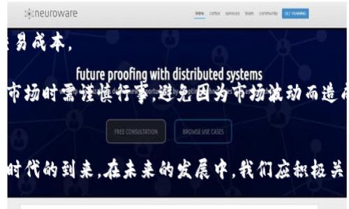   央行数字货币与加密货币的区别与联系 / 
 guanjianci 央行数字货币, 加密货币, 数字货币, 财政政策 /guanjianci 

引言
在现代金融技术快速发展的背景下，央行数字货币（CBDC）和加密货币已成为人们讨论的热点话题。随着区块链技术的进步，加密货币如比特币和以太坊等崭露头角，而各国央行也在积极探索数字货币的发行与应用。这两者有着本质的区别，也存在一些相似之处。本文将深入探讨央行数字货币与加密货币的定义、功能、优缺点、潜在影响以及未来发展趋势。

央行数字货币的定义与功能
央行数字货币是指由某国中央银行发行的法定数字货币，是其法币的数字化版本。决定央行数字货币发行的主要目标是实现便捷、高效和安全地进行金融交易，促进国家财政政策的有效实施，降低第三方支付的成本和风险。

央行数字货币的核心功能包括：
ul
    li促进支付体系的创新与高效性，提高资金流动性；/li
    li增强货币政策的有效性，支持经济发展；/li
    li提升对金融稳定的监管能力，防范金融风险；/li
    li保护个人隐私与数据安全，同时满足反洗钱要求；/li
    li推行金融包容性，为未获得银行服务的人群提供基本的金融产品。/li
/ul

加密货币的定义与功能
加密货币是一种基于区块链技术的数字货币，主要通过密码学技术确保交易的安全性，以及控制新单位的生成，典型的代表如比特币、以太坊等。它们不仅是一种交易媒介，也涌现出新的商业模式和投资机会。

加密货币的核心功能包括：
ul
    li去中心化，消除了对银行等中介机构的依赖；/li
    li通过区块链技术确保了交易的透明性和不可篡改性；/li
    li为用户提供了更强的控制权，可以自由地管理和转移资产；/li
    li可能成为价值储存的手段，在某些情况下甚至与黄金竞争。/li
/ul

央行数字货币和加密货币的区别
央行数字货币和加密货币之间存在多方面的差异：
ul
    listrong发行主体：/strong央行数字货币由中央银行发行，而加密货币则通常由去中心化的团队或社群创建。/li
    listrong法定地位：/strong央行数字货币是法定货币的一种形式，具有法律效力，而加密货币通常不被认可为法定货币。/li
    listrong价格稳定性：/strong央行数字货币通常会受到货币政策的调控，价格相对稳定，而加密货币价格波动较大，具备高风险性。/li
    listrong监管程度：/strong央行数字货币受到严格的监管，而加密货币的监管状况因国家和地区差异而有很大不同。/li
/ul

央行数字货币与加密货币的优缺点
了解央行数字货币和加密货币的优缺点，可以帮助我们更理智地看待它们的应用与发展。

h4央行数字货币的优缺点/h4
strong优点：/strong
ul
    li金融稳定性：国家信用担保使得央行数字货币具有较高的稳定性，有利于维持经济稳定。/li
    li低交易成本：央行数字货币可以减少跨境交易的中介费用，提高资金流动效率。/li
    li有效监管：由于由央行监管，可有效打击洗钱等违法行为。/li
/ul
strong缺点：/strong
ul
    li隐私问题：央行数字货币的交易信息可能被追踪，用户隐私可能受到影响。/li
    li技术风险：如系统遭到黑客攻击、技术缺陷等将影响交易安全。/li
    li过度干预市场：央行数字货币可能使得中央银行过度干预市场，影响市场的自由度。/li
/ul

h4加密货币的优缺点/h4
strong优点：/strong
ul
    li去中心化：用户拥有更多控制权，减少对传统金融体系的依赖。/li
    li隐私保护：在某些情况下，加密货币交易保护了用户的隐私。/li
    li技术创新：加密货币的技术发展推动了区块链及其他相关技术的应用。/li
/ul
strong缺点：/strong
ul
    li价格波动性：加密货币的市场波动性高，投资风险大。/li
    li法律监管：加密货币的监管缺失，可能导致用户权益受损。/li
    li安全风险：由于技术漏洞或用户操作失误，可能导致资产损失。/li
/ul

央行数字货币与加密货币的潜在影响
央行数字货币和加密货币的推广与使用可能对全球经济、金融系统和社会有深远的影响。

首先，央行数字货币可能引发支付方式的革命，使国际和国内支付变得更加便利和高效。这将提高金融交易的效率，改变当前的支付结构和业务模式。

其次，加密货币可能促使传统金融机构改革，鼓励其采取新的科技手段与创新策略。与此同时，许多传统金融机构也逐渐涉足加密货币相关业务，形成竞争与合作的动态平衡。

最后，从社会角度来看，数字货币提升了金融包容性，能够让更多人群获得银行服务，降低交易成本，改善生活质量。

未来发展趋势
未来，央行数字货币与加密货币的发展趋势具有一定的预见性。

首先，央行数字货币的探索与试点工作将继续增长，各国央行相继推出自己的数字货币，以应对全球化进程带来的挑战。央行数字货币的标准化与联通性将是未来的重要课题。

其次，加密货币的监管将越来越严格，各国政府逐渐意识到监管的重要性，因此可能出台更加完善的法规来规范其发展。这可能会促使一些不合规的项目退出市场，使得市场更加健康。

最后，随着技术的不断深化，央行数字货币与加密货币的结合可能成为一种趋势，央行数字货币与区块链、人工智能等技术结合，可能会开辟出新的金融服务模式与应用场景。

可能相关问题
ul
    lia href=