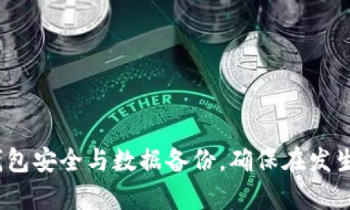   如何找回删除的TPWallet中的资产？ / 

 guanjianci TPWallet, 虚拟货币, 钱包恢复, 数据恢复 /guanjianci 

### 引言

TPWallet是一款广受欢迎的加密货币钱包，用户可以方便地存储、管理和交易各种虚拟货币。然而，由于各种原因，用户有时可能会误删除TPWallet，导致无法访问其中的资产。本文将详细介绍如何找回删除的TPWallet中的币，并探讨一些相关问题，帮助用户更好地理解以及应对类似情况。

### 如何找回删除的TPWallet中的资产

在探讨找回TPWallet中的币的方法之前，我们首先需要认识到，TPWallet实际上是通过一系列加密技术，保护用户的资产。一旦用户删除钱包，关键在于如何重建或恢复钱包，下面简要介绍此过程的几个步骤。

#### 1. 恢复助记词或私钥

TPWallet在创建时，会为用户提供一个助记词（通常是12或24个单词）或者私钥。这是用户恢复钱包最关键的凭证。那么如果用户删除了钱包，首先要检查是否保存了助记词或私钥。

如果您有助记词，您可以按照以下步骤恢复钱包：

1. **下载或打开TPWallet应用**，选择“恢复钱包”选项。
2. **输入助记词**，确保每个单词的拼写和顺序都正确。
3. **提交助记词**，系统会根据这些信息恢复您的钱包。

如果您找到了私钥，同样可以通过类似的方式恢复。

#### 2. 数据备份

如果用户在使用TPWallet时仅依赖于该应用，并没有做进一步的备份，那找回币的难度会大大增加。因此，建议在使用任何数字钱包时，始终保持定期备份。

在任何情况下，当您在使用TPWallet时，务必要定期将钱包信息导出或者备份到信任的安全位置。

#### 3. 寻求专业帮助

如果以上两种方法均不可用，您可能需要寻求专业的技术支持服务，许多专业的加密货币恢复服务能够帮助用户从设备中恢复相关数据。

这些服务可能会涉及一定的费用，因此在选择时，建议仔细评估其信誉。

### 常见问题解答

在了解了如何找回TPWallet中的资产后，接下来我们探讨一些可能相关的问题。

#### 1. 什么是TPWallet？它的功能有哪些？

TPWallet是一款区块链数字资产钱包，支持多种主流加密货币，包括比特币、以太坊、Litecoin等。TPWallet的主要功能如下：

首先，TPWallet作为一种钱包，能够帮助用户安全地存储和管理他们的数字货币。其核心功能包括：

- **资产管理**：用户可以在TPWallet中查看、管理其所有的资产，并进行转账和接收。
  
- **交易支持**：TPWallet允许用户进行快速和安全的交易，用户只需要输入接收者的地址和金额即可。

- **多链支持**：TPWallet不仅仅支持一种区块链，用户可以在一个钱包中管理多种不同虚拟币，这为用户提供了便利的管理方式。

- **安全性**：TPWallet采取了多层次的安全措施，用户的私钥不会在服务器上被存储，所有交易操作都需要用户的确认。

因此，TPWallet不仅仅是一个简单的加密货币钱包，也是用户进行资产管理与交易的强大工具。

#### 2. 如何保障TPWallet的安全性？

保障TPWallet的安全性至关重要，以下是一些实用的建议：

首先，用户应该使用强密码保护其钱包账户，避免选择容易预测的密码。其次，设置双重验证，即使黑客获得了用户的密码，也无法轻易访问用户的钱包。

其次，保持助记词和私钥的安全是关键。在管理助记词和私钥时，确保将其存放在安全、离线的地方，禁止保存在云端或其他不安全的环境。

此外，用户应定期更新钱包应用程序，以获取最新的安全特性和修复已知漏洞。定期审查钱包中的交易记录，及时发现可疑活动。

最后，使用硬件钱包作为备份，硬件钱包被认为更加安全，适合存储大量的资产。

#### 3. 如果助记词丢失了该怎么办？

丢失助记词可能会导致用户无法访问其钱包中的资产，解决方案主要有以下几个方面。

首先，检查一下是否有以其他形式备份助记词。如果用户曾经将其记录在安全文件或安全邮箱中，可尝试恢复。

其次，如果用户在设备上曾经创建了恢复点或备份，那么通过此恢复点，有可能找到之前的助记词。

第三，考虑使用数据恢复软件，如果助记词曾经保存在设备上，但由于误删而未能找到，恢复软件可能会帮助让你找回丢失的数据。

然而，建议用户在使用恢复服务时小心谨慎，选择信誉好、专业的服务提供者，以确保自己的数据安全。

#### 4. 如何避免未来丢失资产的风险？

为了降低未来丢失资产的风险，用户可以采取一系列有效的策略：

首先，始终备份钱包数据，包括助记词、私钥和应用程序的设置。定期将数据导出，保存在安全的地方。

其次，培养良好的安全习惯，例如定期更改密码与启用双重验证，尽量减少令人担忧的风险。

此外，建议使用多个钱包进行资产分散管理，不必要的一次性将所有资产都存放在TPWallet中。这样，单一钱包的损失不会造成重大影响。

最后，评估使用硬件钱包作为长期安全解决方案，并提出选择适合自己需求的钱包方案。

### 结尾

TPWallet作为一款功能强大的加密货币钱包，为用户提供了方便的资产管理方案。然而，用户在享受便捷的同时，也需加倍注意钱包安全与数据备份，确保在发生误删除等意外状况时能够及时找回自己的资产。希望本文对您有所帮助！
