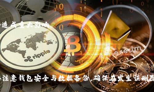   如何找回删除的TPWallet中的资产？ / 

 guanjianci TPWallet, 虚拟货币, 钱包恢复, 数据恢复 /guanjianci 

### 引言

TPWallet是一款广受欢迎的加密货币钱包，用户可以方便地存储、管理和交易各种虚拟货币。然而，由于各种原因，用户有时可能会误删除TPWallet，导致无法访问其中的资产。本文将详细介绍如何找回删除的TPWallet中的币，并探讨一些相关问题，帮助用户更好地理解以及应对类似情况。

### 如何找回删除的TPWallet中的资产

在探讨找回TPWallet中的币的方法之前，我们首先需要认识到，TPWallet实际上是通过一系列加密技术，保护用户的资产。一旦用户删除钱包，关键在于如何重建或恢复钱包，下面简要介绍此过程的几个步骤。

#### 1. 恢复助记词或私钥

TPWallet在创建时，会为用户提供一个助记词（通常是12或24个单词）或者私钥。这是用户恢复钱包最关键的凭证。那么如果用户删除了钱包，首先要检查是否保存了助记词或私钥。

如果您有助记词，您可以按照以下步骤恢复钱包：

1. **下载或打开TPWallet应用**，选择“恢复钱包”选项。
2. **输入助记词**，确保每个单词的拼写和顺序都正确。
3. **提交助记词**，系统会根据这些信息恢复您的钱包。

如果您找到了私钥，同样可以通过类似的方式恢复。

#### 2. 数据备份

如果用户在使用TPWallet时仅依赖于该应用，并没有做进一步的备份，那找回币的难度会大大增加。因此，建议在使用任何数字钱包时，始终保持定期备份。

在任何情况下，当您在使用TPWallet时，务必要定期将钱包信息导出或者备份到信任的安全位置。

#### 3. 寻求专业帮助

如果以上两种方法均不可用，您可能需要寻求专业的技术支持服务，许多专业的加密货币恢复服务能够帮助用户从设备中恢复相关数据。

这些服务可能会涉及一定的费用，因此在选择时，建议仔细评估其信誉。

### 常见问题解答

在了解了如何找回TPWallet中的资产后，接下来我们探讨一些可能相关的问题。

#### 1. 什么是TPWallet？它的功能有哪些？

TPWallet是一款区块链数字资产钱包，支持多种主流加密货币，包括比特币、以太坊、Litecoin等。TPWallet的主要功能如下：

首先，TPWallet作为一种钱包，能够帮助用户安全地存储和管理他们的数字货币。其核心功能包括：

- **资产管理**：用户可以在TPWallet中查看、管理其所有的资产，并进行转账和接收。
  
- **交易支持**：TPWallet允许用户进行快速和安全的交易，用户只需要输入接收者的地址和金额即可。

- **多链支持**：TPWallet不仅仅支持一种区块链，用户可以在一个钱包中管理多种不同虚拟币，这为用户提供了便利的管理方式。

- **安全性**：TPWallet采取了多层次的安全措施，用户的私钥不会在服务器上被存储，所有交易操作都需要用户的确认。

因此，TPWallet不仅仅是一个简单的加密货币钱包，也是用户进行资产管理与交易的强大工具。

#### 2. 如何保障TPWallet的安全性？

保障TPWallet的安全性至关重要，以下是一些实用的建议：

首先，用户应该使用强密码保护其钱包账户，避免选择容易预测的密码。其次，设置双重验证，即使黑客获得了用户的密码，也无法轻易访问用户的钱包。

其次，保持助记词和私钥的安全是关键。在管理助记词和私钥时，确保将其存放在安全、离线的地方，禁止保存在云端或其他不安全的环境。

此外，用户应定期更新钱包应用程序，以获取最新的安全特性和修复已知漏洞。定期审查钱包中的交易记录，及时发现可疑活动。

最后，使用硬件钱包作为备份，硬件钱包被认为更加安全，适合存储大量的资产。

#### 3. 如果助记词丢失了该怎么办？

丢失助记词可能会导致用户无法访问其钱包中的资产，解决方案主要有以下几个方面。

首先，检查一下是否有以其他形式备份助记词。如果用户曾经将其记录在安全文件或安全邮箱中，可尝试恢复。

其次，如果用户在设备上曾经创建了恢复点或备份，那么通过此恢复点，有可能找到之前的助记词。

第三，考虑使用数据恢复软件，如果助记词曾经保存在设备上，但由于误删而未能找到，恢复软件可能会帮助让你找回丢失的数据。

然而，建议用户在使用恢复服务时小心谨慎，选择信誉好、专业的服务提供者，以确保自己的数据安全。

#### 4. 如何避免未来丢失资产的风险？

为了降低未来丢失资产的风险，用户可以采取一系列有效的策略：

首先，始终备份钱包数据，包括助记词、私钥和应用程序的设置。定期将数据导出，保存在安全的地方。

其次，培养良好的安全习惯，例如定期更改密码与启用双重验证，尽量减少令人担忧的风险。

此外，建议使用多个钱包进行资产分散管理，不必要的一次性将所有资产都存放在TPWallet中。这样，单一钱包的损失不会造成重大影响。

最后，评估使用硬件钱包作为长期安全解决方案，并提出选择适合自己需求的钱包方案。

### 结尾

TPWallet作为一款功能强大的加密货币钱包，为用户提供了方便的资产管理方案。然而，用户在享受便捷的同时，也需加倍注意钱包安全与数据备份，确保在发生误删除等意外状况时能够及时找回自己的资产。希望本文对您有所帮助！