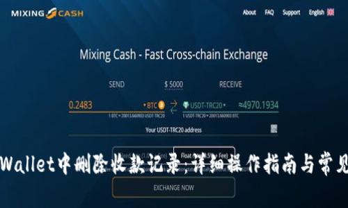 如何在TPWallet中删除收款记录：详细操作指南与常见问题解答