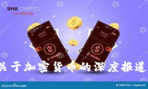  北京晨报关于加密货币的深度报道与市场分析