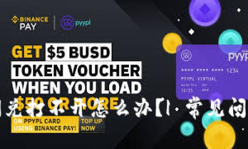 tpwallet闪兑打不开怎么办？| 常见问题解决方案